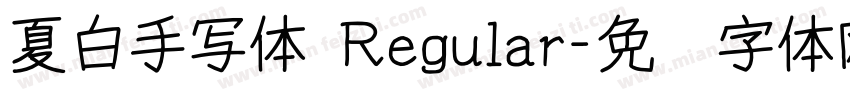 夏白手写体 Regular字体转换
